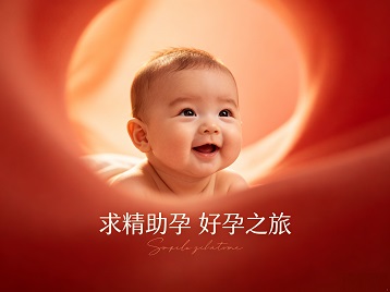 天津求精助孕科学助孕 开启专属好孕之旅